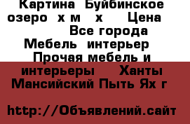 	 Картина.“Буйбинское озеро“ х.м.40х50 › Цена ­ 7 000 - Все города Мебель, интерьер » Прочая мебель и интерьеры   . Ханты-Мансийский,Пыть-Ях г.